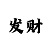 买时时彩的体会